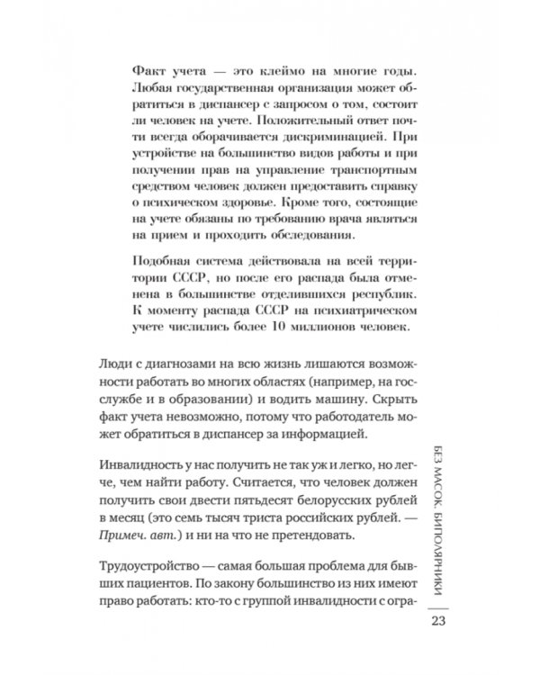 Без масок. Биполярники