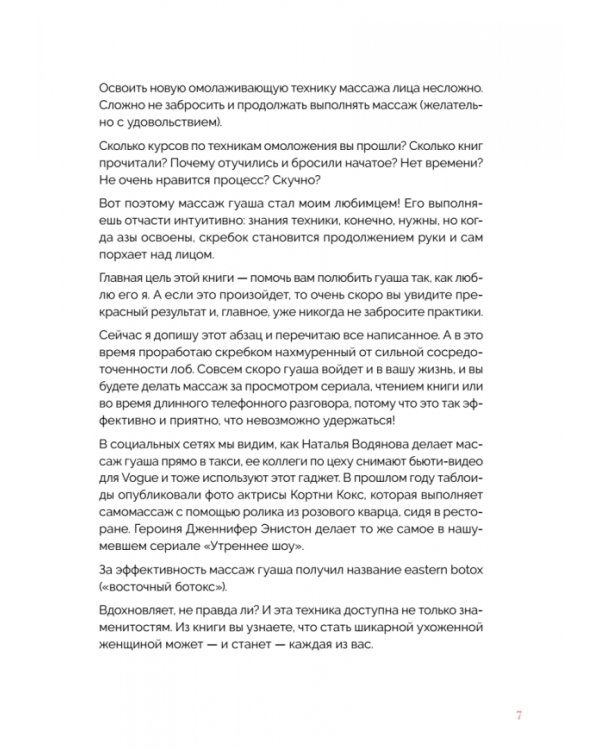 Китайский массаж гуаша. Скребок и нефритовый ролик для идеальной кожи