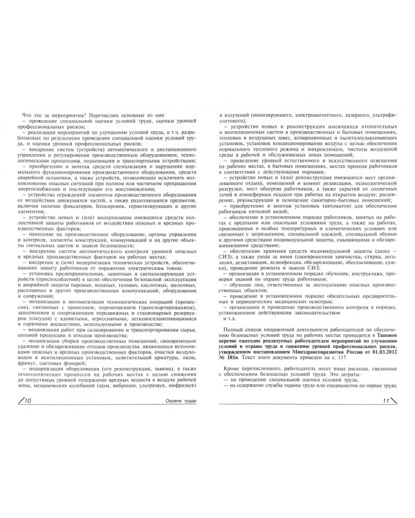 Охрана труда. Универсальный справочник