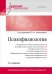 Психофизиология. Учебник для вузов