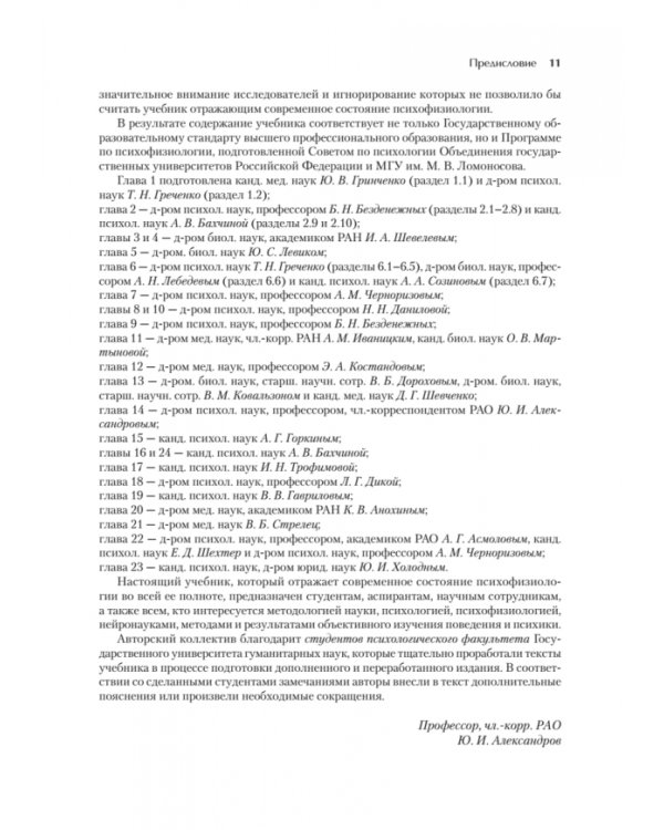 Психофизиология. Учебник для вузов