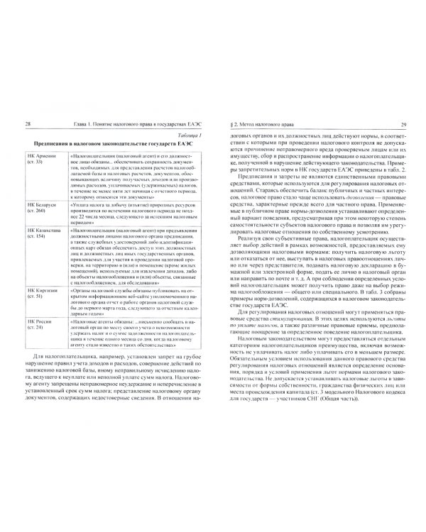 Налоговое право государств ЕАЭС. Учебник