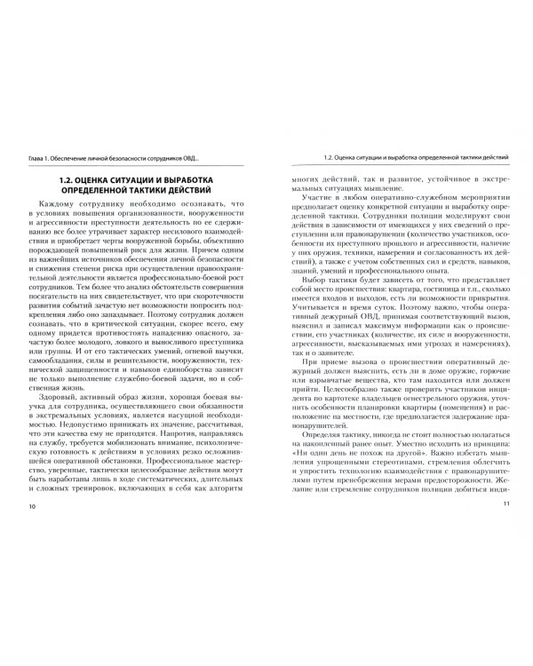 Подготовка сотрудников ОВД к обеспечению личной безопасности