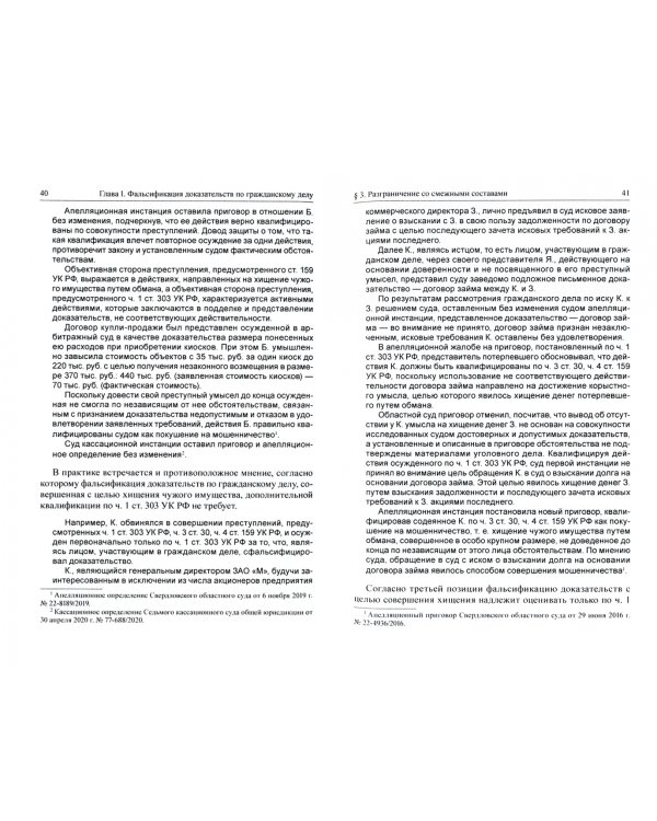 Особенности квалификации преступлений, предусмотренных статьей 303 Уголовного кодекса Российской Федерации. Учебное пособие