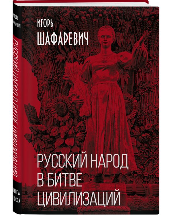 Русский народ в битве цивилизаций