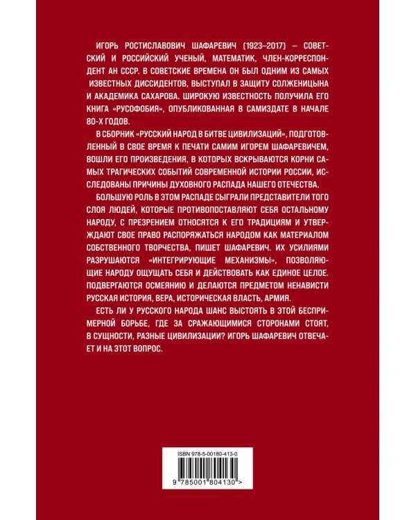 Русский народ в битве цивилизаций