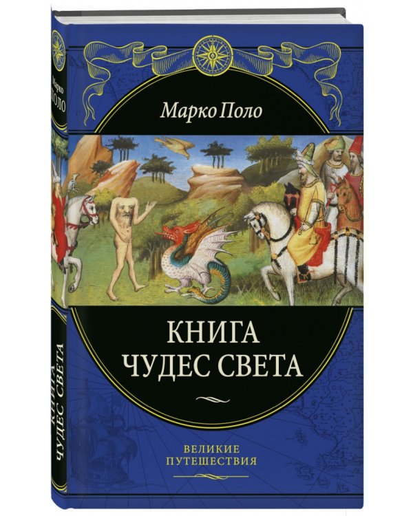 Книга чудес света