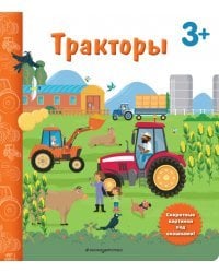 Тракторы. Книга с секретными картинками