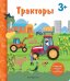 Тракторы. Книга с секретными картинками