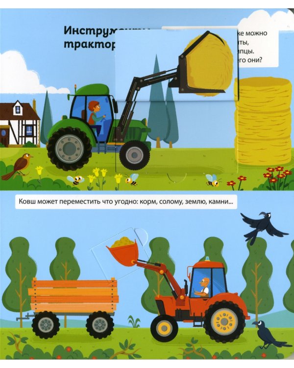 Тракторы. Книга с секретными картинками