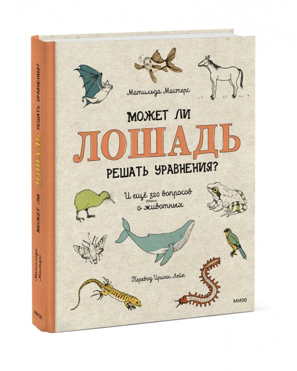 Может ли лошадь решать уравнения? И ещё 320 вопросов о животных