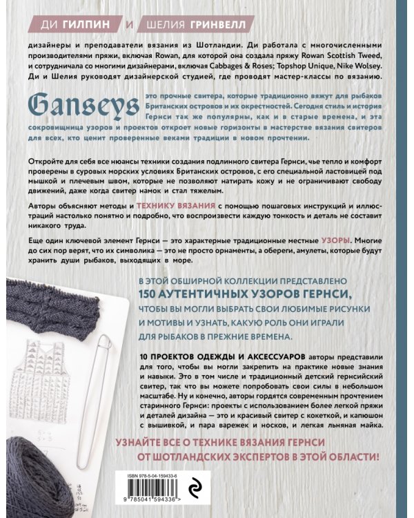 Энциклопедия узоров Гернси для вязания на спицах. Техники, проекты + 150 аутентичных узоров. Полное практическое руководство