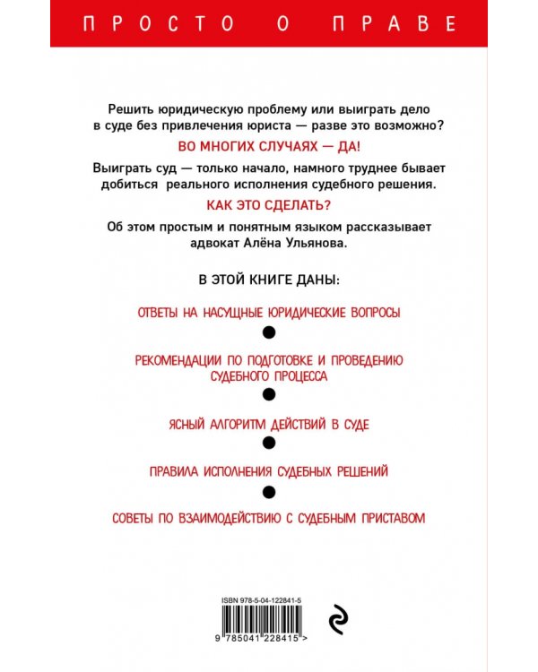 Как самому выиграть суд и добиться исполнения судебного решения