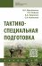 Тактико-специальная подготовка. Учебник