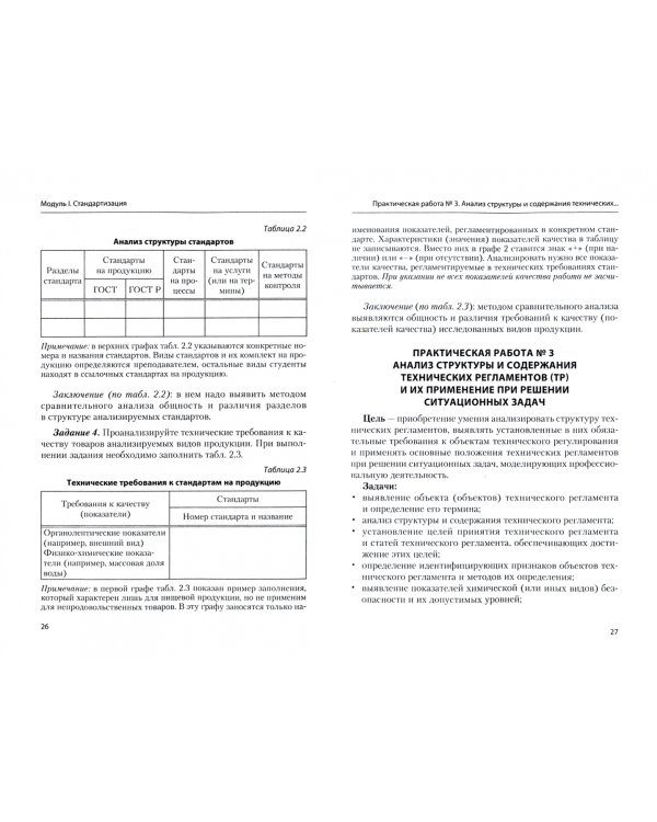 Стандартизация, метрология и подтверждение соответствия. Практиум. Учебное пособие