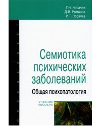 Семиотика психических заболеваний. Общая психопатология