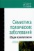 Семиотика психических заболеваний. Общая психопатология