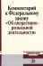Комментарий к Федеральному закону "Об оперативно-розыскной деятельности"