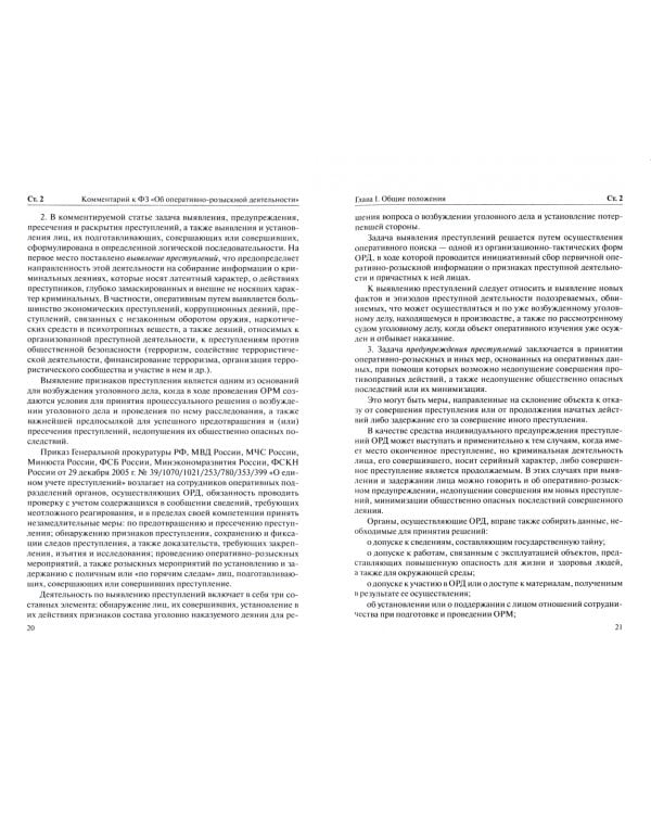 Комментарий к Федеральному закону "Об оперативно-розыскной деятельности"
