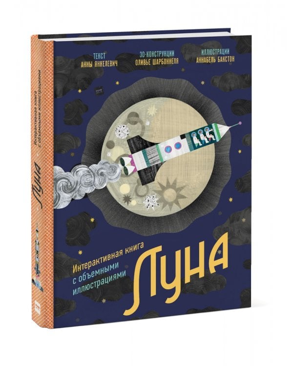 Луна. Интерактивная книга с объемными иллюстрациями