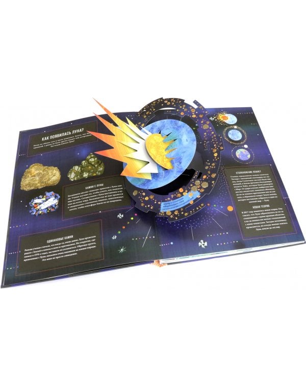 Луна. Интерактивная книга с объемными иллюстрациями