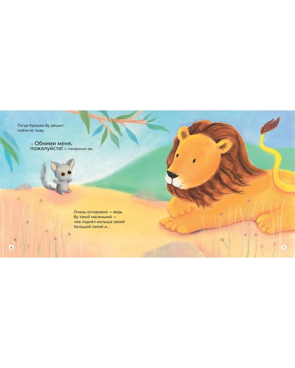 Обними меня! Большая книга сказок про мамочку