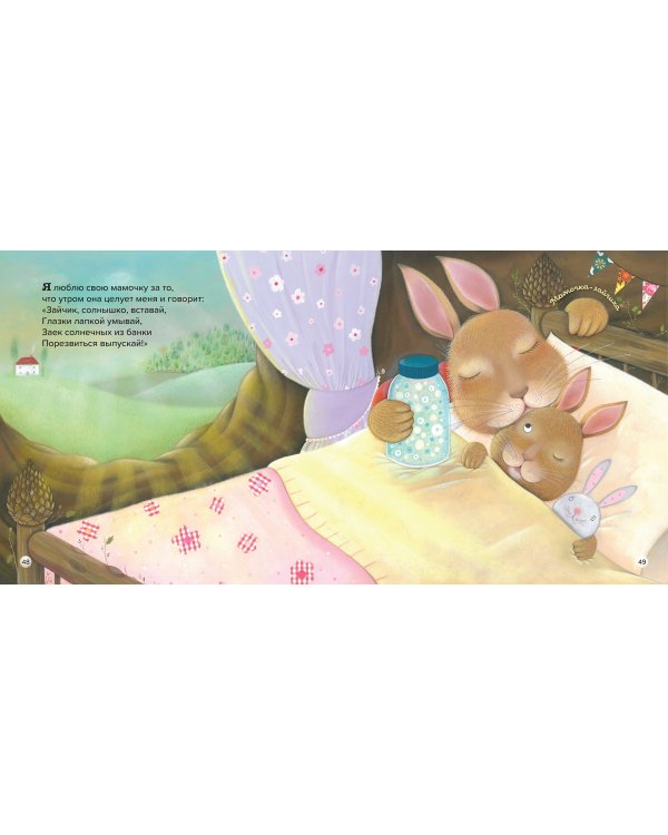 Обними меня! Большая книга сказок про мамочку