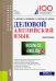 Деловой английский язык. Учебное пособие