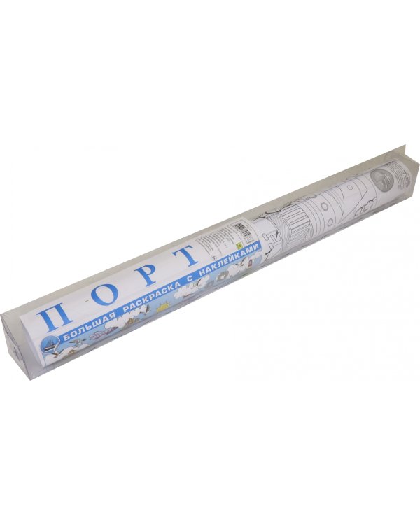 Порт. Большая раскраска с наклейками