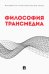 Философия трансмедиа. Коллективная монография