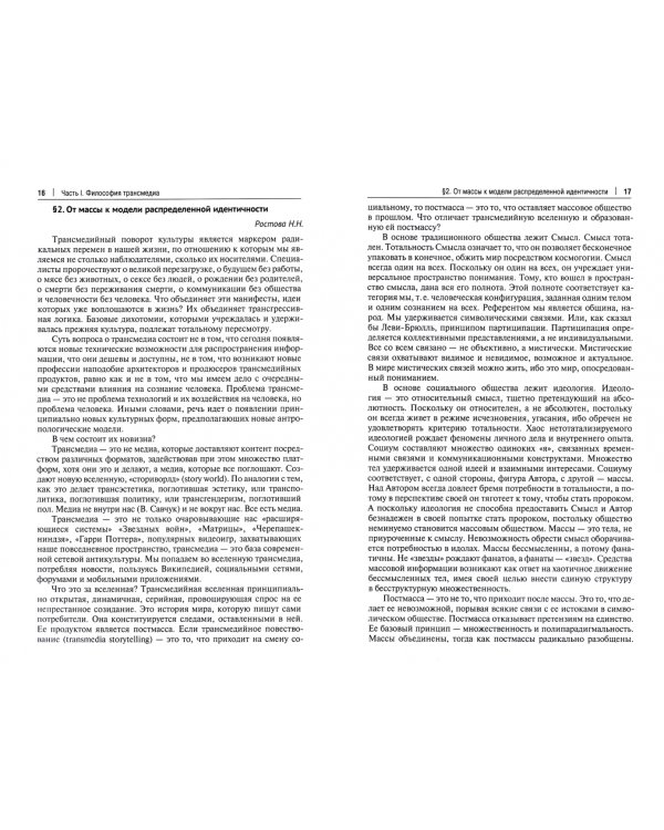 Философия трансмедиа. Коллективная монография