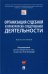 Организация судебной и прокурорско-следственной деятельности. Монография