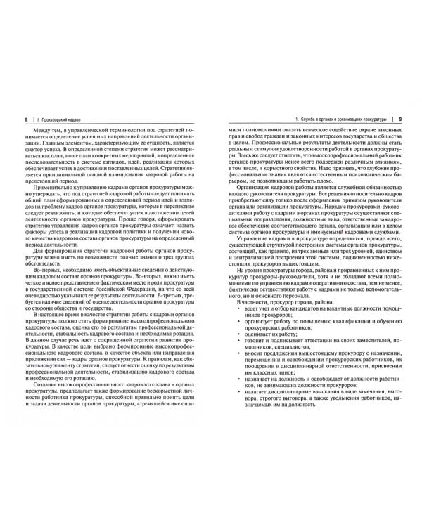 Организация судебной и прокурорско-следственной деятельности. Монография