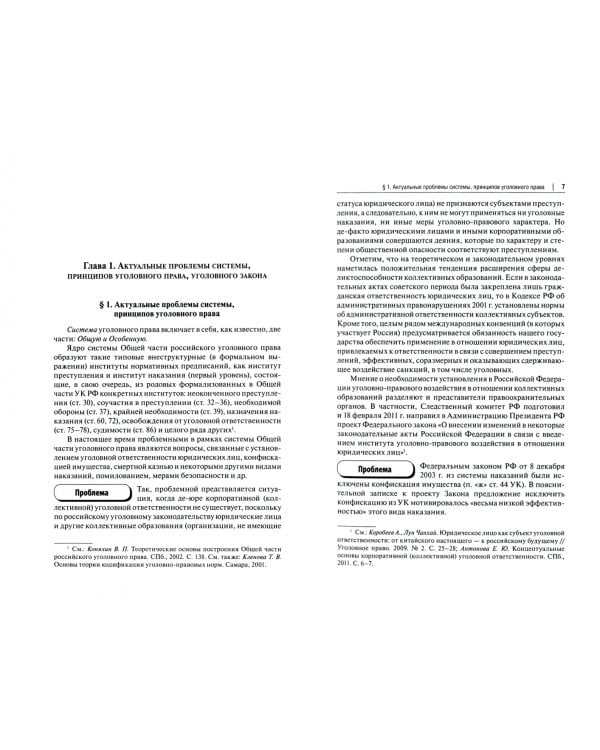 Актуальные проблемы уголовного права. Часть Общая. Учебник