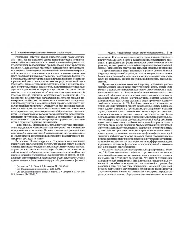 Позитивная юридическая ответственность:спорный концепт,мнимая практика,виртуальная техник
