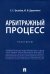 Арбитражный процесс. Практикум