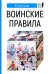 Воинские правила