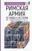 Римскaя армия. От мифа к истории (VIII — первая половина IV в. до н. э.)
