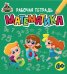 Территория школьника. Рабочая тетрадь. Математика