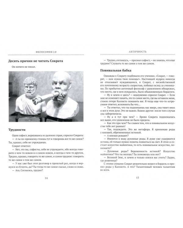 Философия 2.0: невыдуманные истории о философах и людях