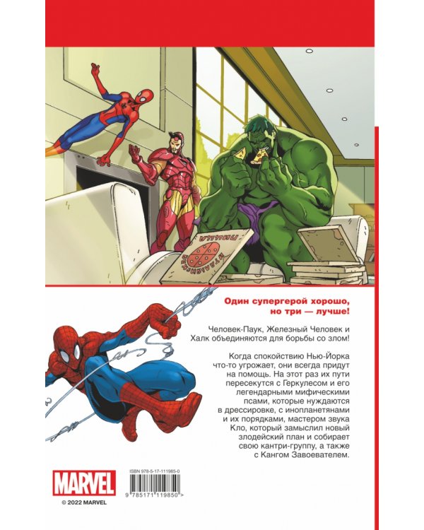 Человек-Паук, Халк и Железный человек. Тройная угроза