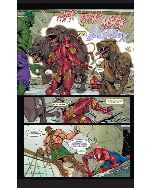 Человек-Паук, Халк и Железный человек. Тройная угроза