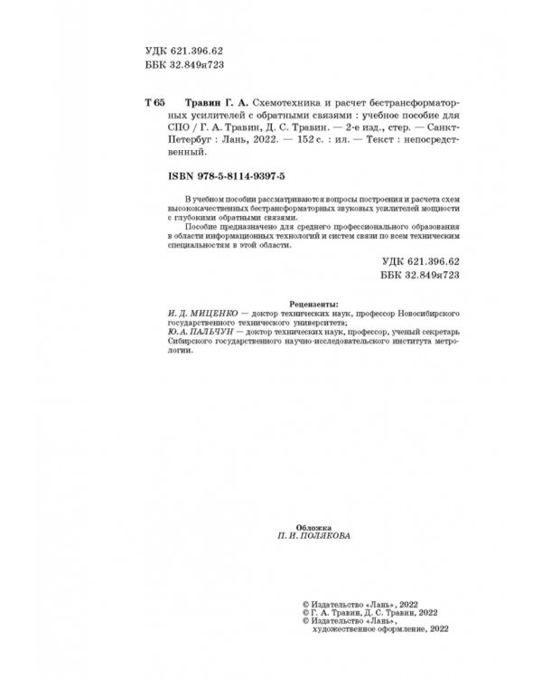 Схемотехника и расчет бестрансформаторных усилителей с обратными связями. Учебное пособие