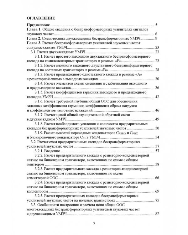 Схемотехника и расчет бестрансформаторных усилителей с обратными связями. Учебное пособие