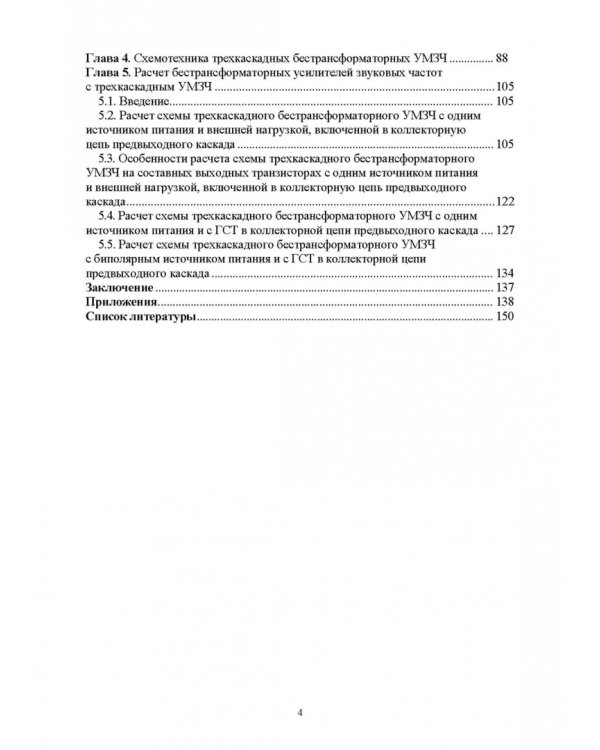 Схемотехника и расчет бестрансформаторных усилителей с обратными связями. Учебное пособие