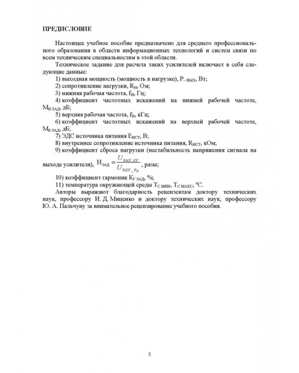 Схемотехника и расчет бестрансформаторных усилителей с обратными связями. Учебное пособие
