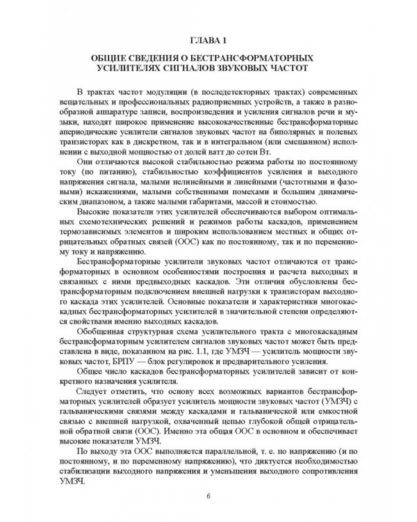 Схемотехника и расчет бестрансформаторных усилителей с обратными связями. Учебное пособие