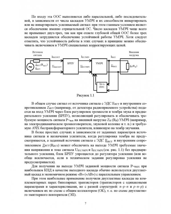 Схемотехника и расчет бестрансформаторных усилителей с обратными связями. Учебное пособие