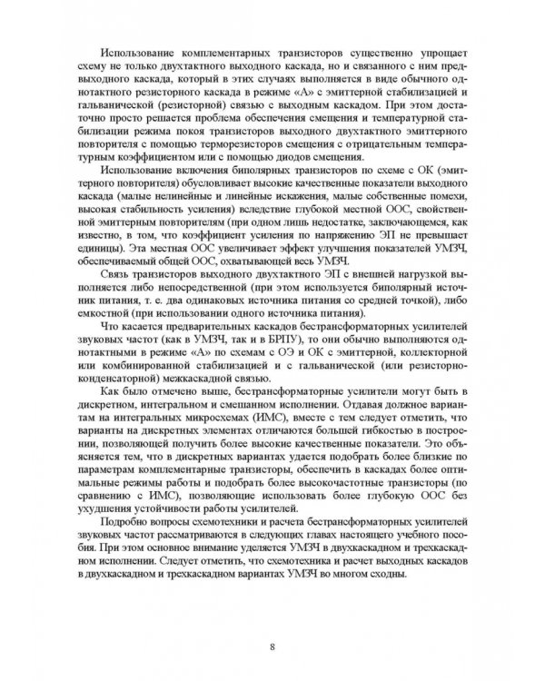 Схемотехника и расчет бестрансформаторных усилителей с обратными связями. Учебное пособие