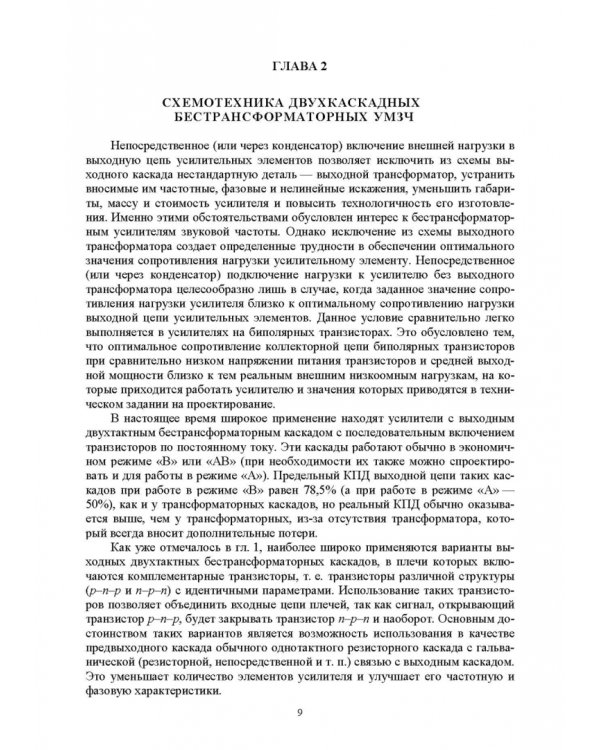 Схемотехника и расчет бестрансформаторных усилителей с обратными связями. Учебное пособие